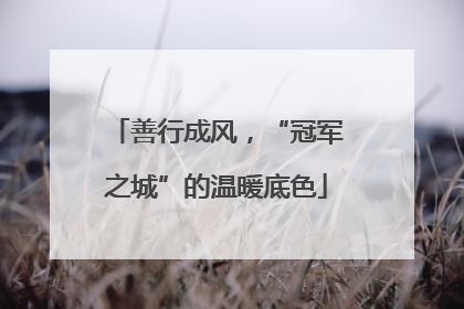 善行成风，“冠军之城”的温暖底色